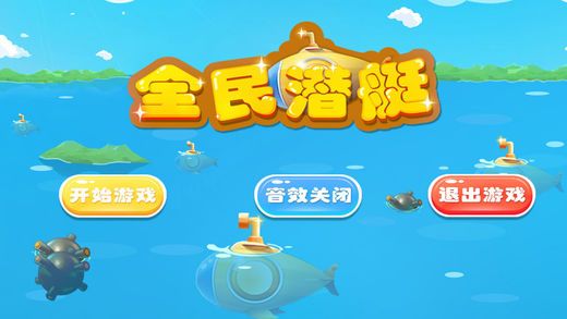 全民潛艇