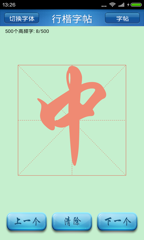 练字助手
