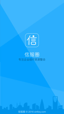信服圈