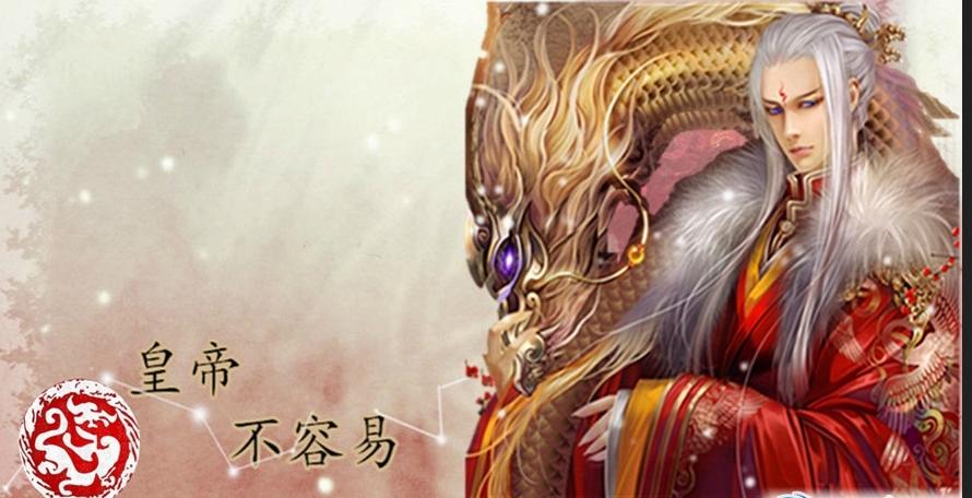 皇帝不容易