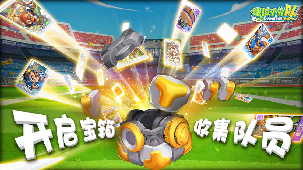 爆破小分隊
