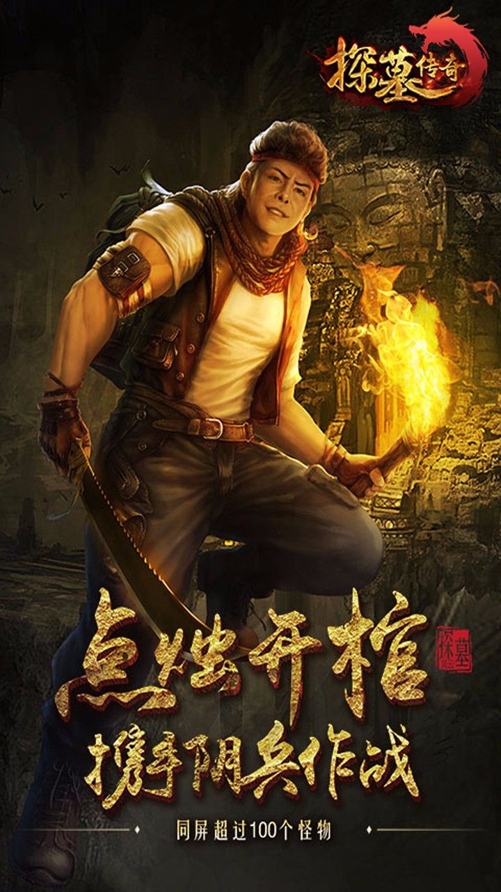 探墓傳奇