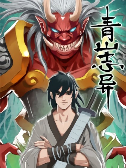 青山志異