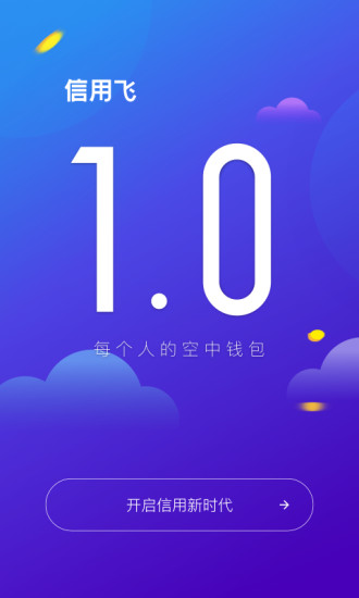 信用飛