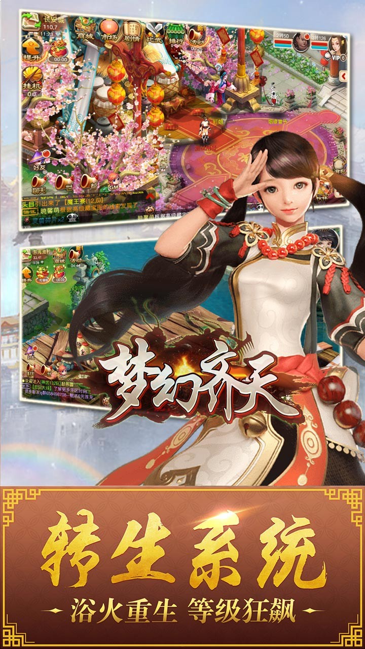 夢幻齊天