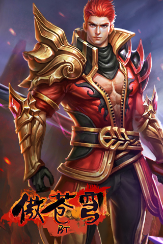 傲蒼穹 BT版