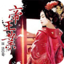 帝王业