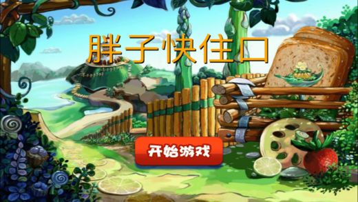胖子快住口