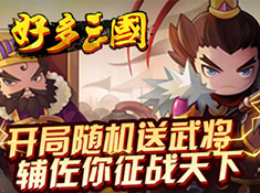 好多三國
