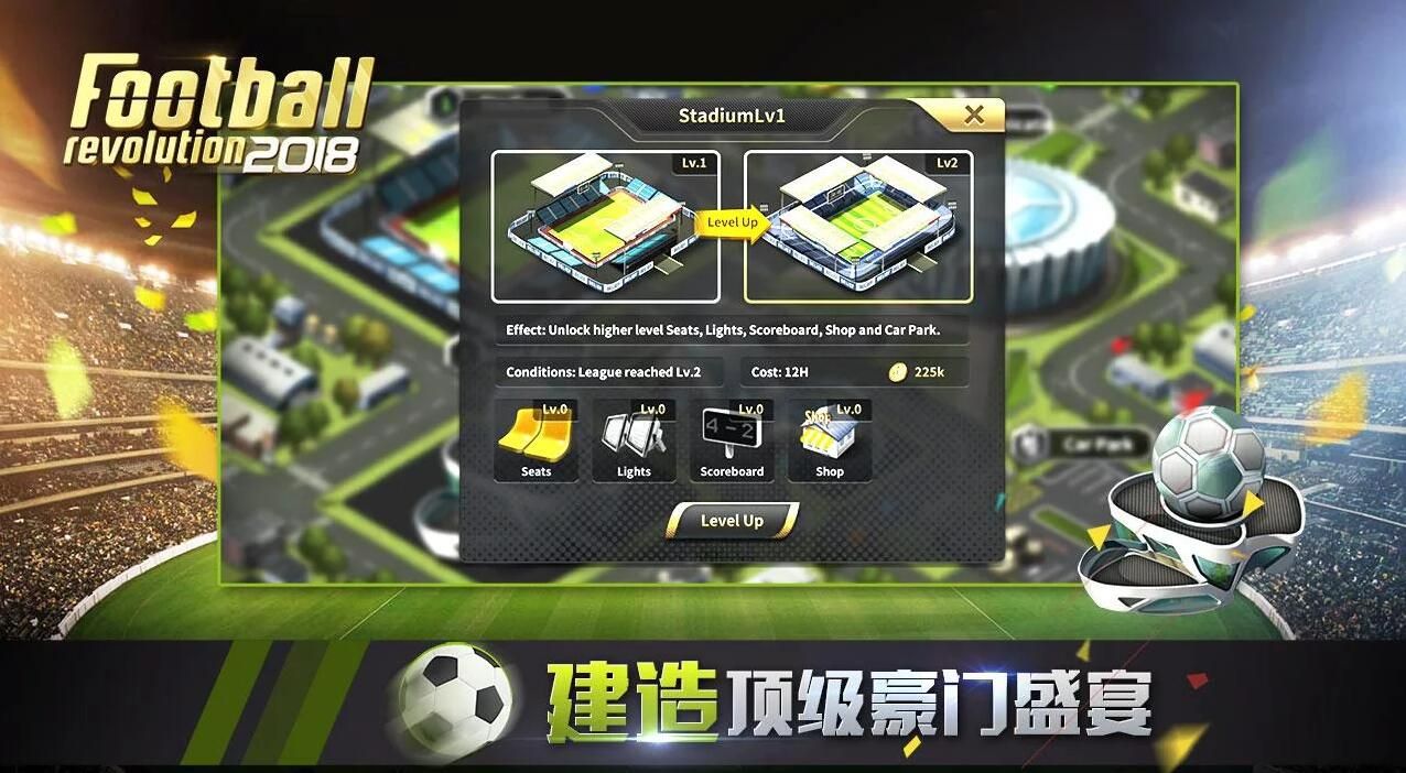 足球革命2018