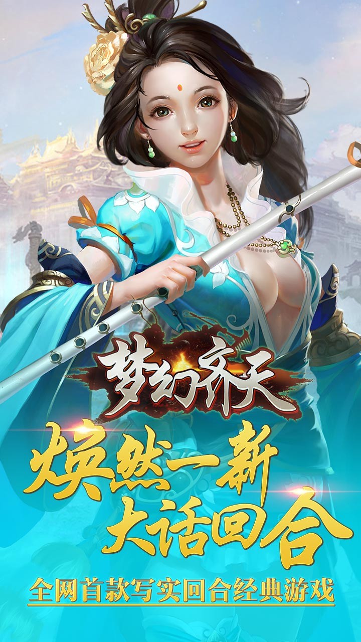 夢幻齊天