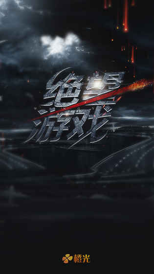 絕望游戲