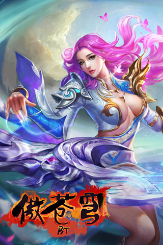 傲蒼穹 BT版