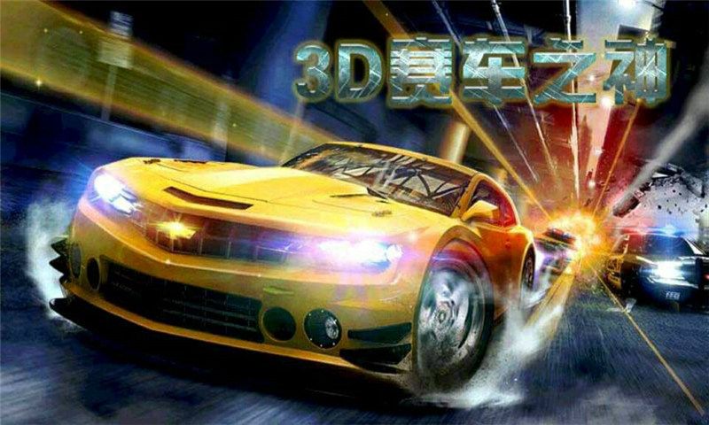 3D賽車之神