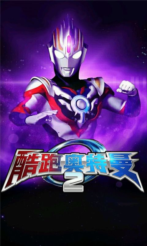 奧特曼酷跑2