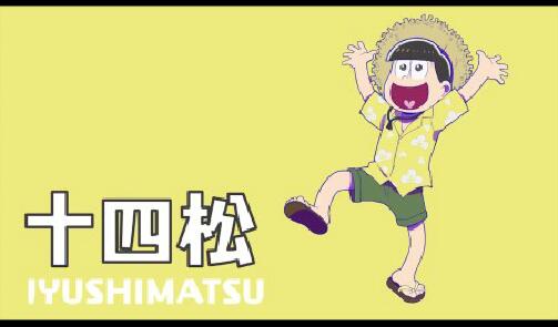 阿松：貪婪！尼特島