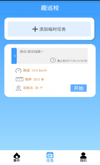 趣巡檢