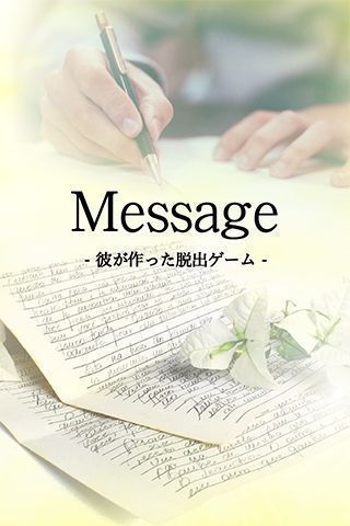 Message他制作的脫出游戲