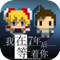 我在7年后等着你 中文版