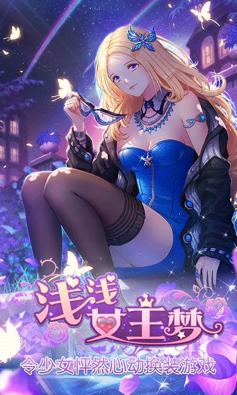 淺淺女王夢