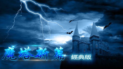 魔塔新篇