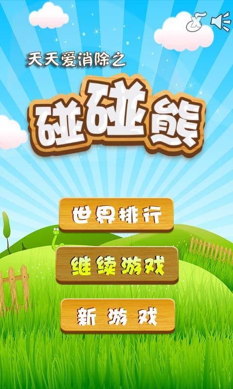 碰碰熊 九游版