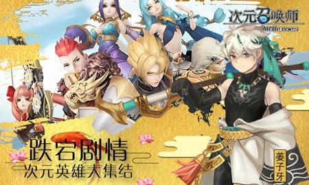 次元召喚師