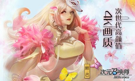 次元召喚師 九游版