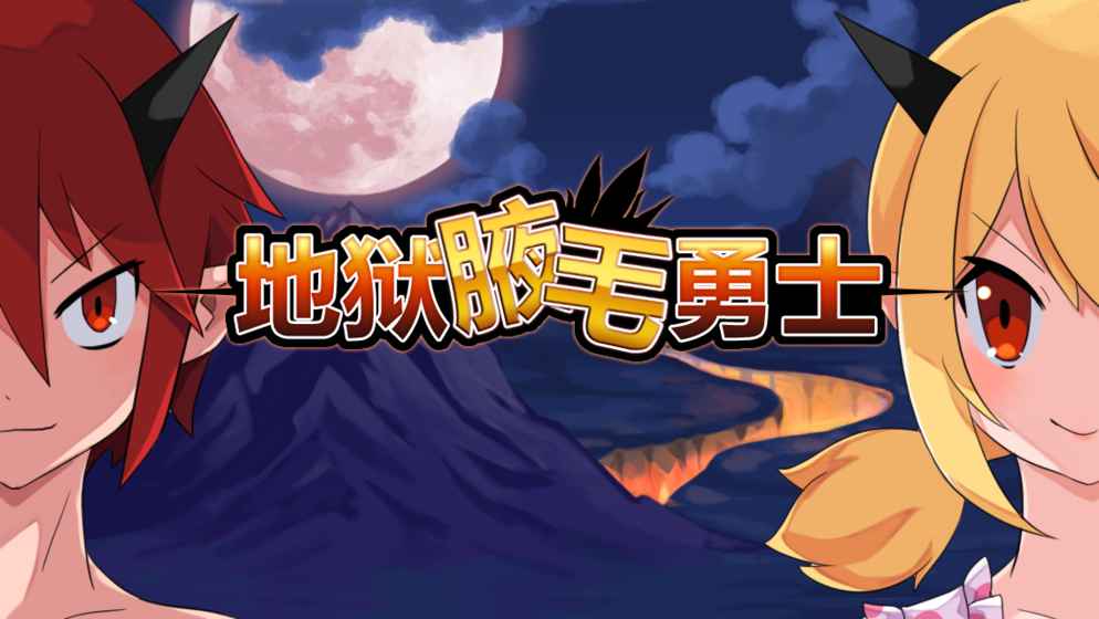 惡魔雙胞胎：無限RPG