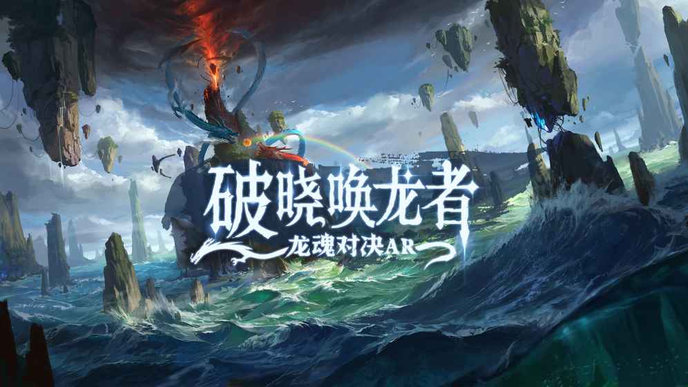 破曉喚龍者：龍魂對決AR