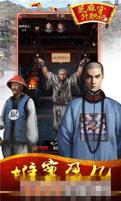 芝麻官升職記