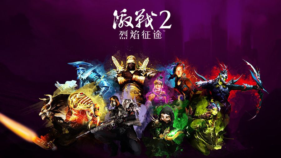 激戰(zhàn)2烈焰征途