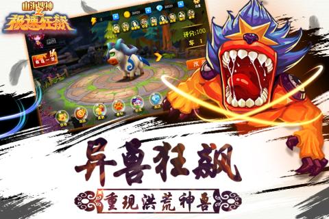 山海搜神之極速狂飆