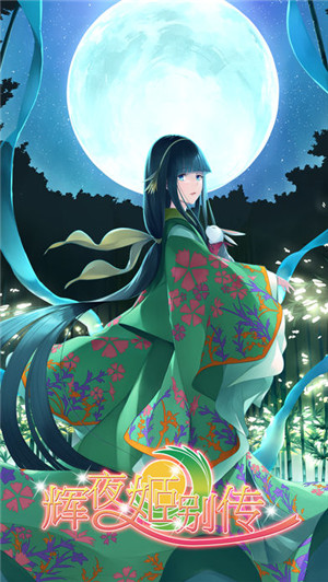 輝夜姬別傳