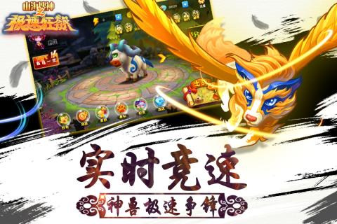 山海搜神之極速狂飆