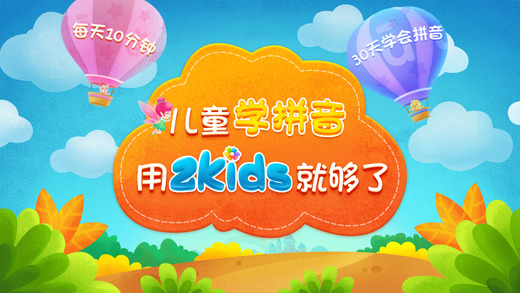 2Kids學拼音