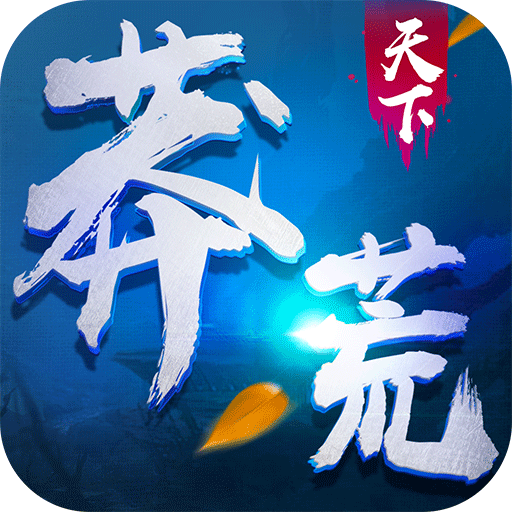 莽荒天下 九游版