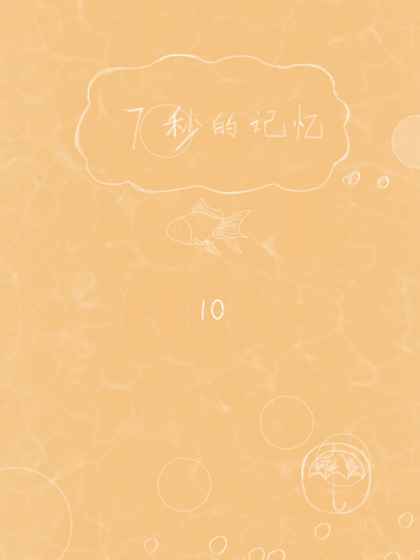 7秒的记忆