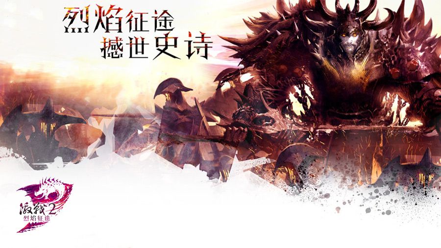 激戰(zhàn)2烈焰征途