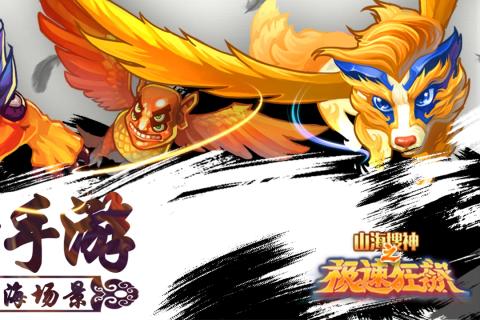 山海搜神之極速狂飆 九游版