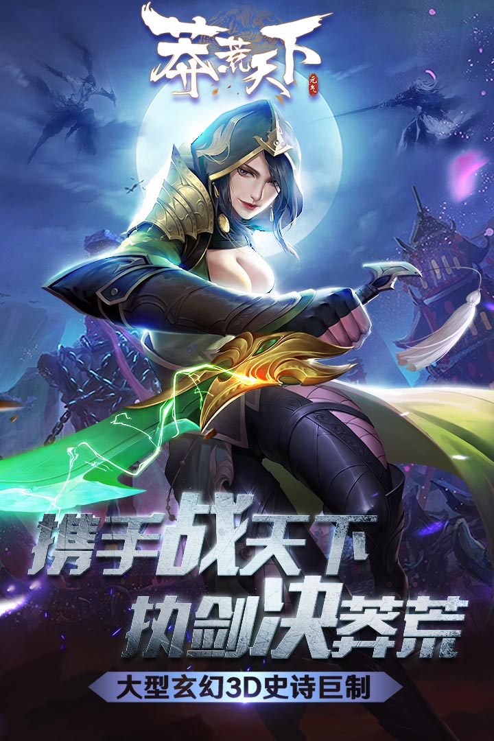莽荒天下 九游版