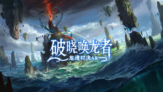 破曉喚龍者：龍魂對決AR 游戲
