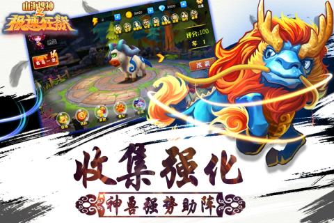 山海搜神之極速狂飆