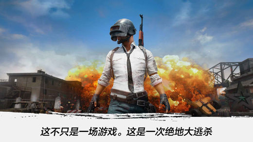 大逃殺絕地吃雞手機版