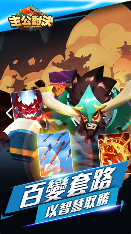 主公對(duì)決