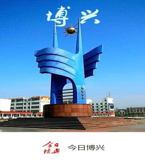 今日博興