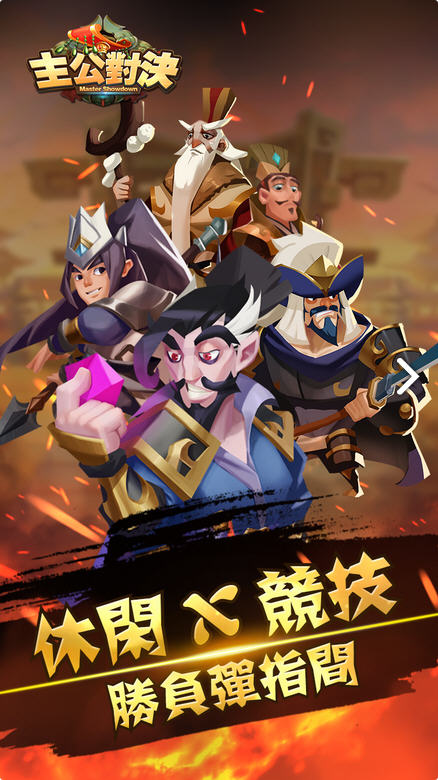 主公對(duì)決