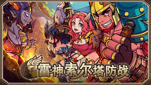 雷神索尔塔防战