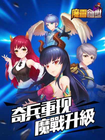 魔靈創世
