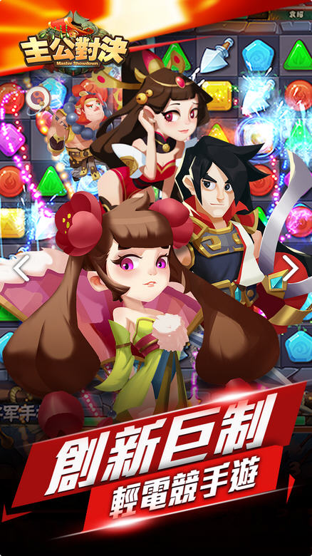 主公對(duì)決